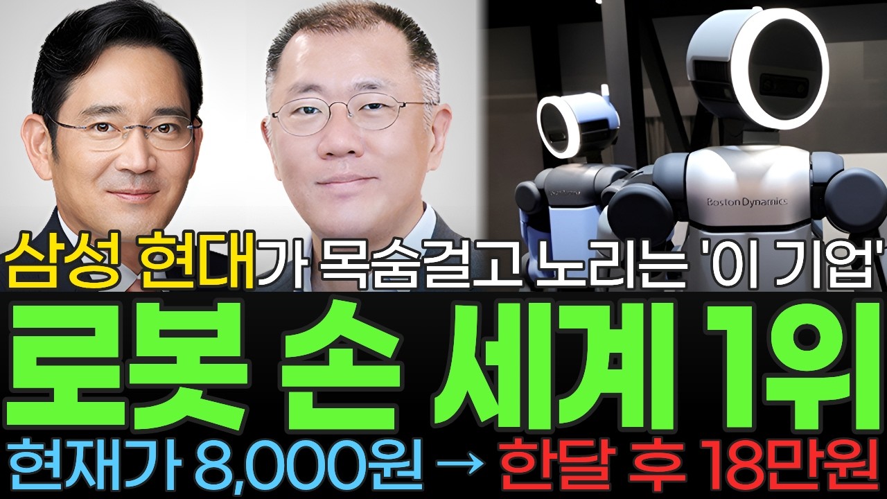 [주식] 삼성 현대가 목숨 걸고 노리는 전 세계 기업들이 주목하는 로봇 손 최초 국산화 성공한 '이 기업' LG SK 도 투자한 저평가 대장주 '이 종목' 꼭 사모으세요 [불사개]