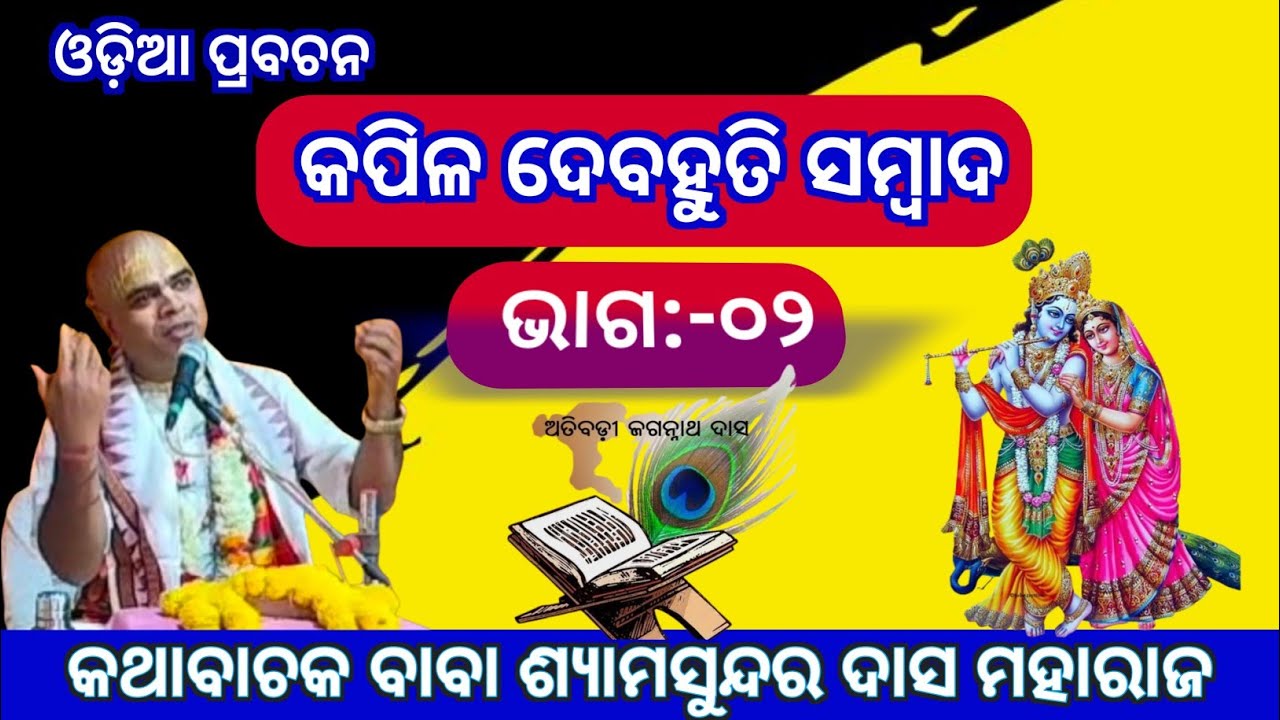 Odia Prabachan।।କପିଳ ଦେବହୁତି ସମ୍ବାଦ।।Kathabachaka Baba Shyamasundara Das Maharaj।।