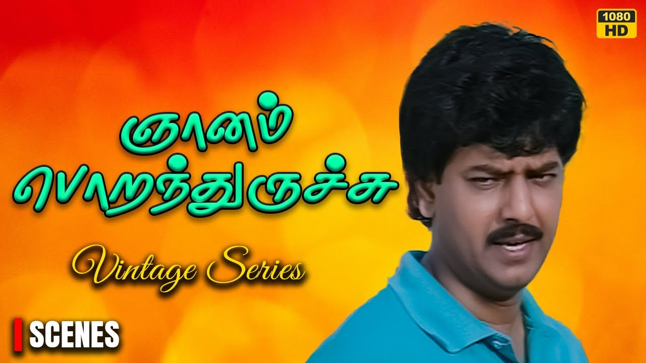 இவனுங்க முழியே சேரி இல்லையே | Gnyanam Poranthuruchu | Vivek | Vintage Series | #sparkmovies
