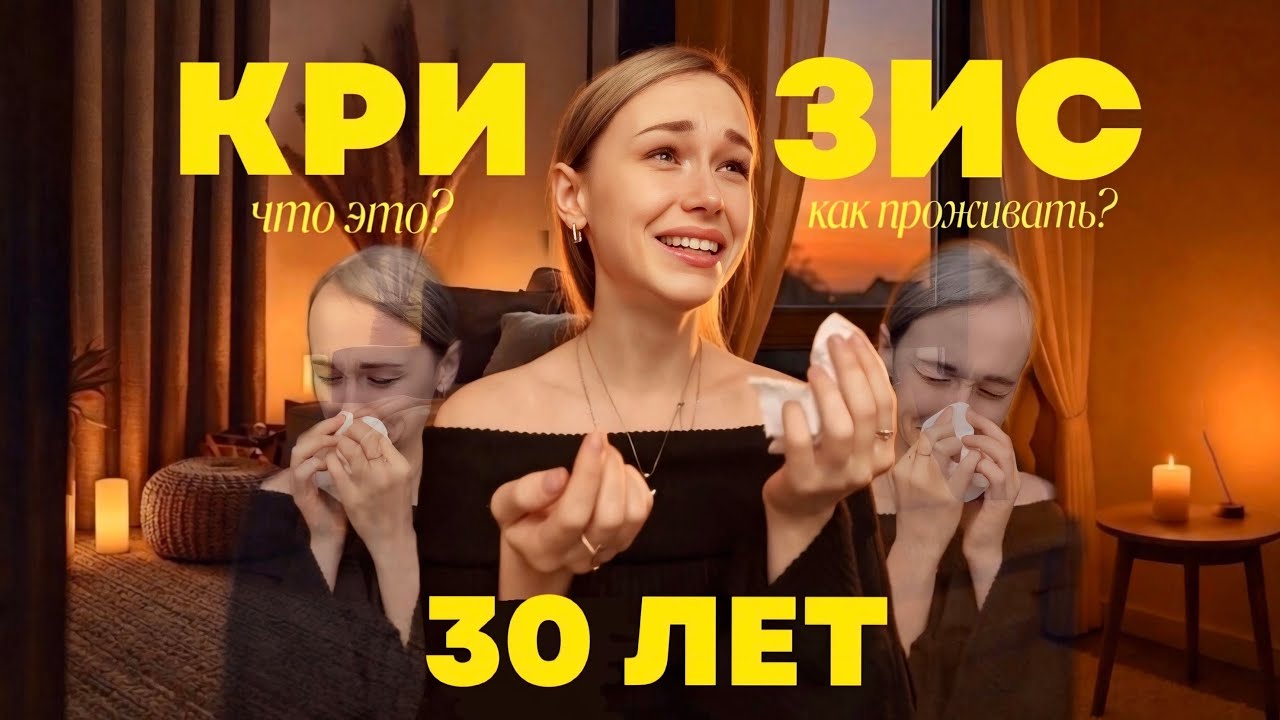 короче, кризис 30 лет // хочу перемен