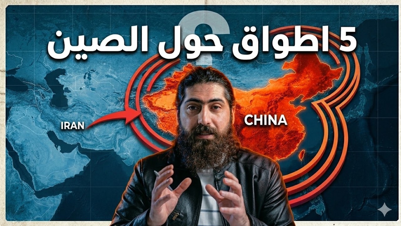5 طبقات لخنق الصين عبر حرب إيران!