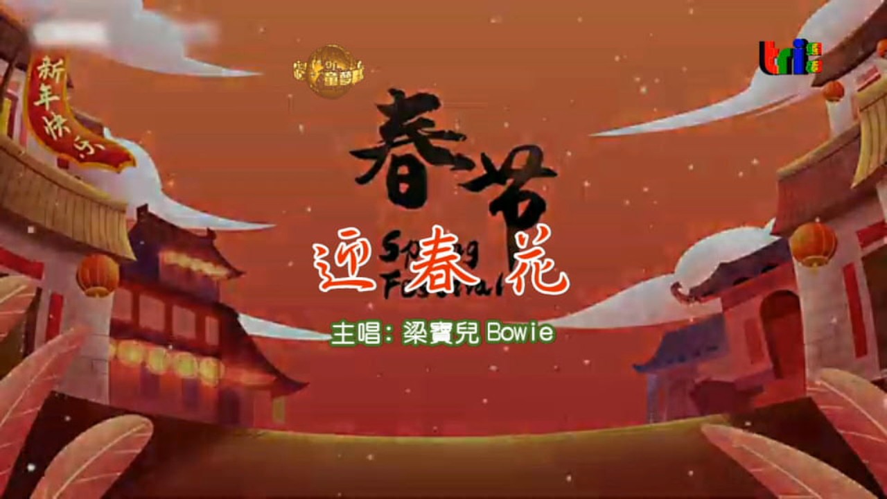 迎春花 主唱:梁寶兒 賀年舞曲齊齊唱