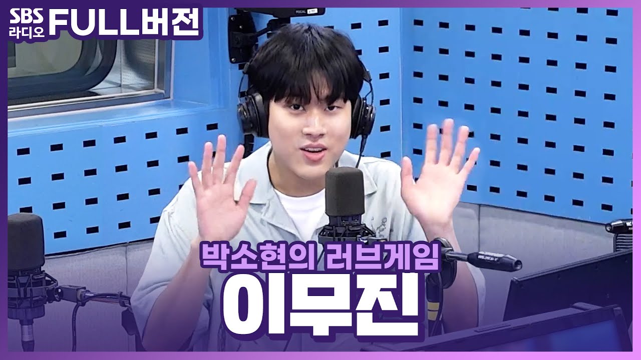 [FULL] 잠시 시간 될까? 고막 힐링 시간🎤👂 싱어송라이터 이무진(LEE MU JIN) 보는 라디오 | 박소현의 러브게임 | 230601