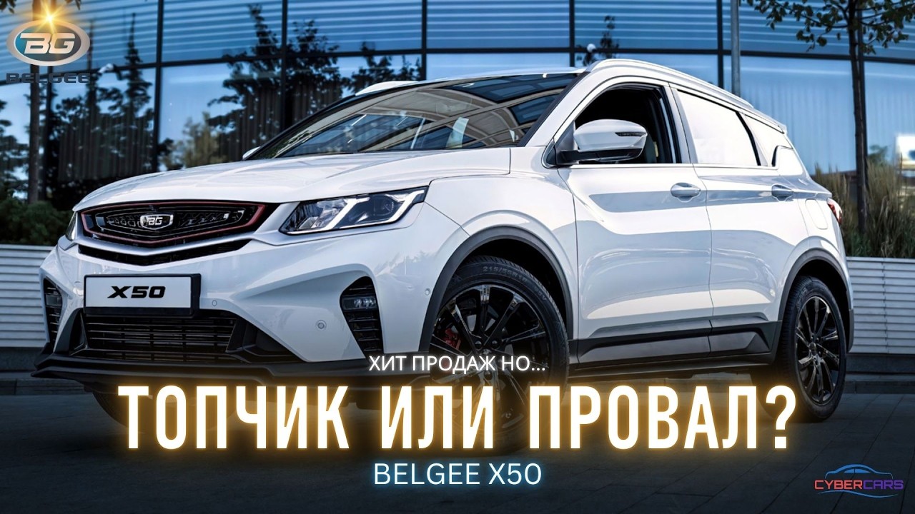 Belgee X50. Хит ...однако провал? Плюсы и Минусы Белжди X50