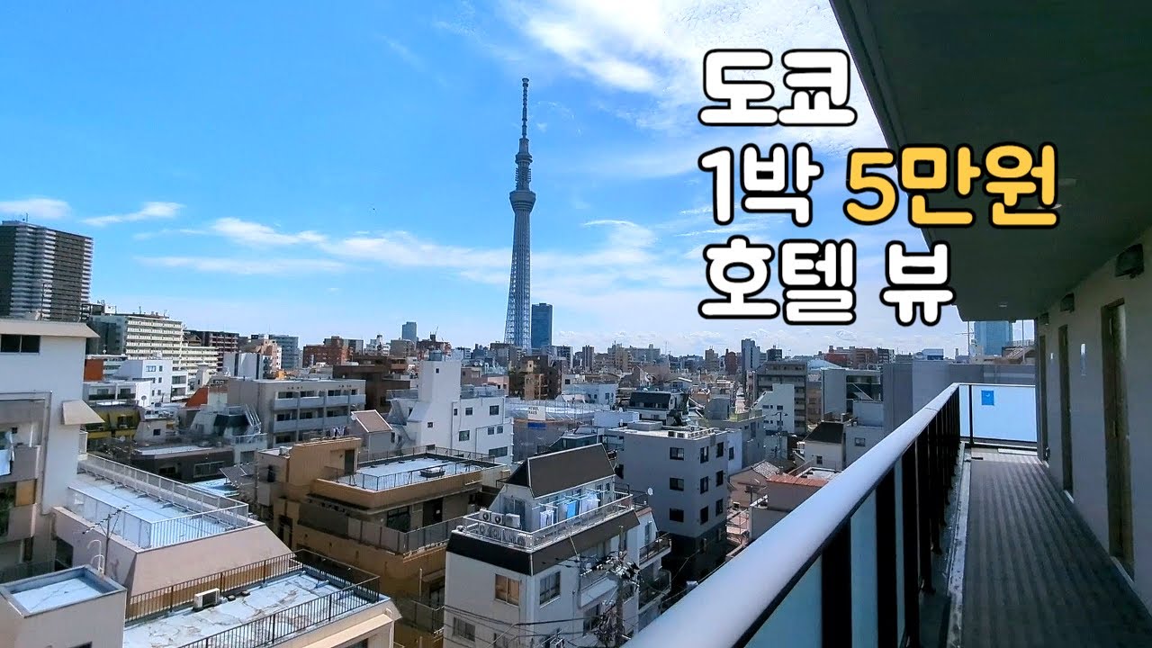 도쿄 아사쿠사 1박 5만원 호텔 리뷰입니다