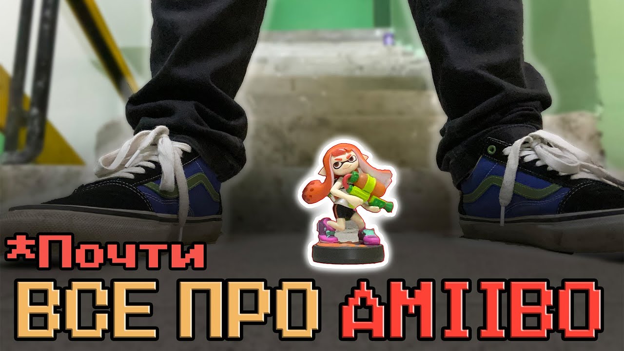 ВСЁ ПРО AMIIBO (Почти)