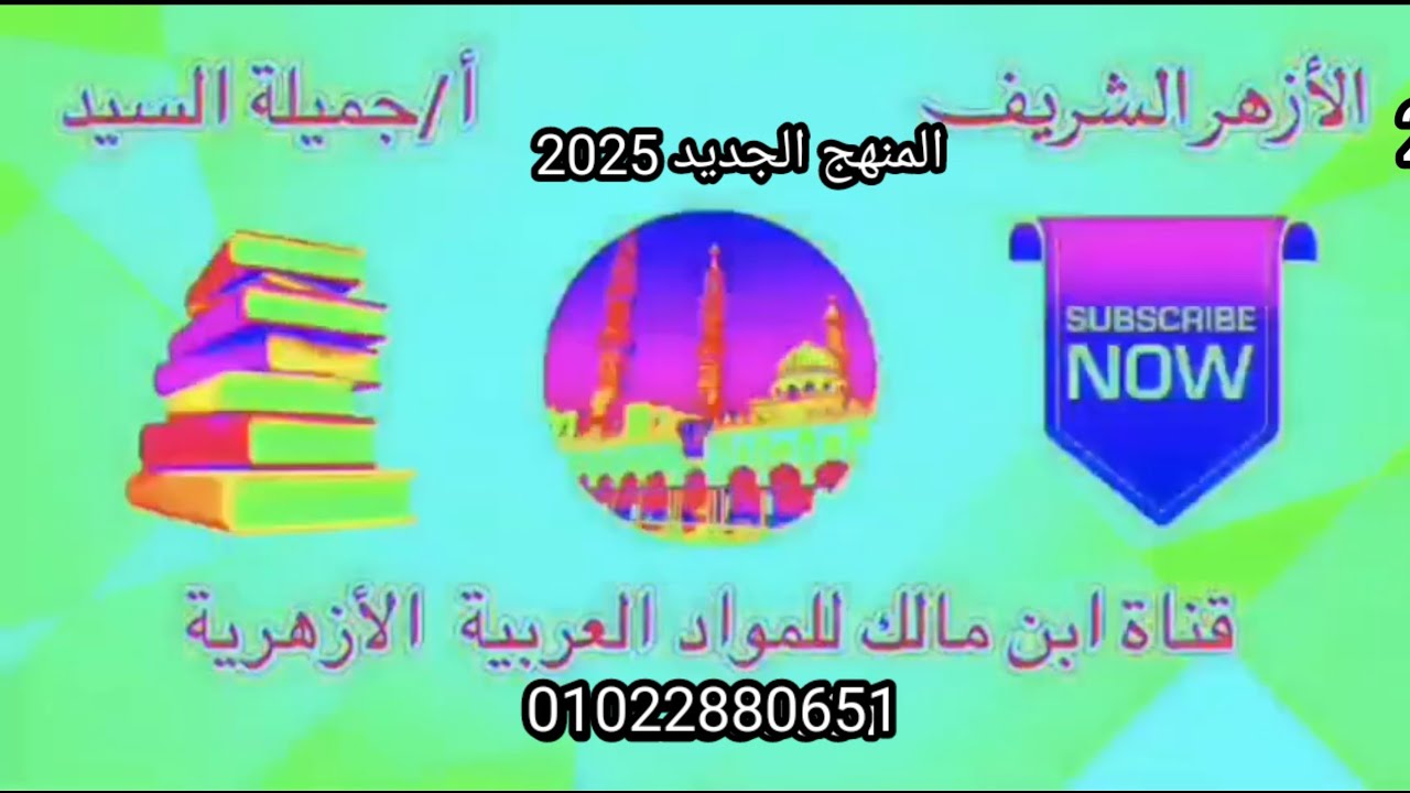 درس الكناية كاملا. المنهج الجديد بلاغة تالتة ثانوى أزهر علمى وأدبى أ/جميلة السيد قناة ابن مالك