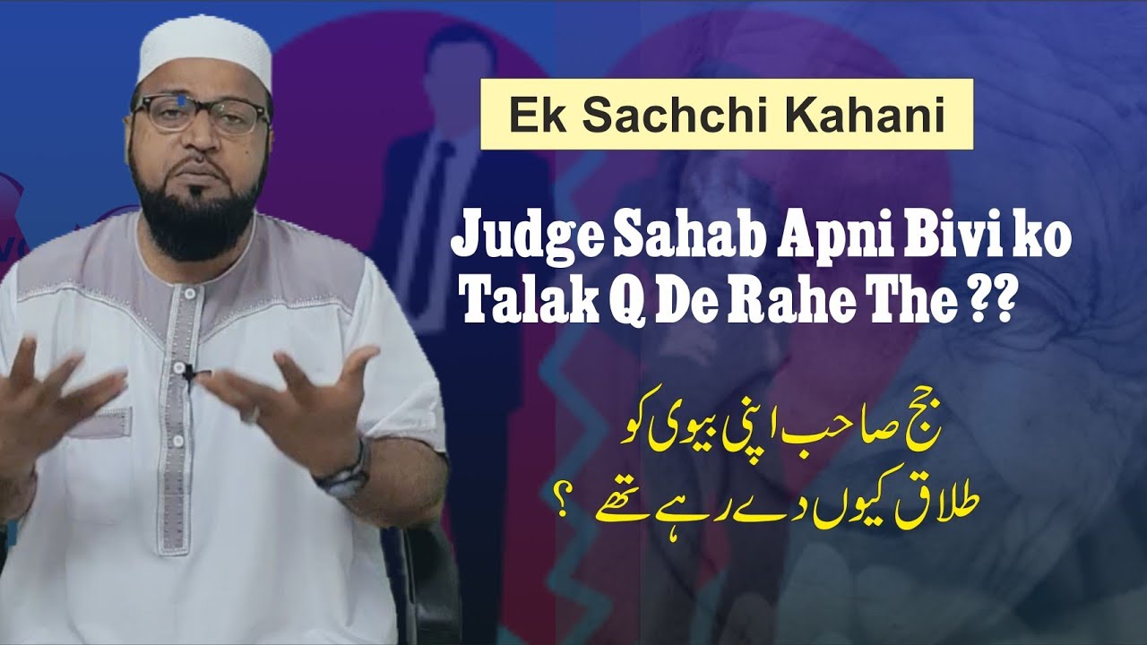 Ek Sachchi Kahani (Judge Bivi ko Talak Q de Rahe The ? जज बीवी को तलाक कयू दे रहे थे ?