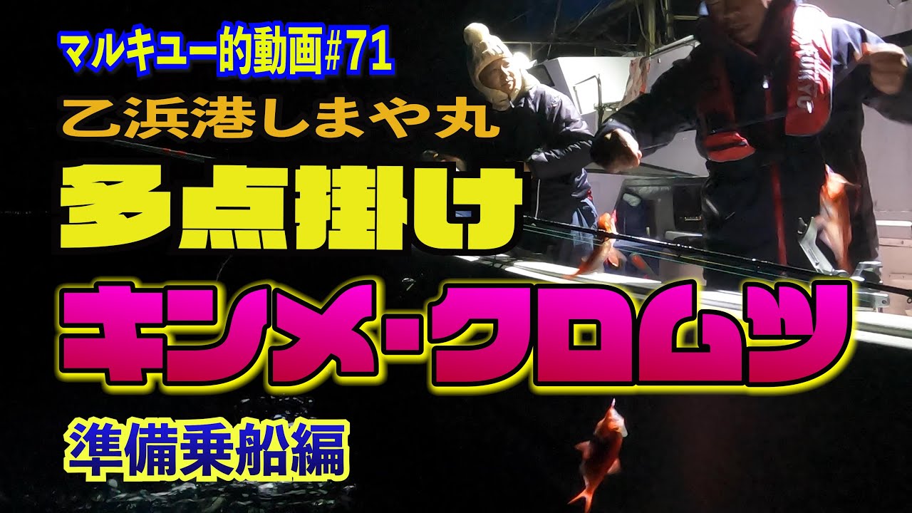 乙浜港 しまや丸 キンメ クロムツ 釣り 準備乗船編＃71マルキユー的動画