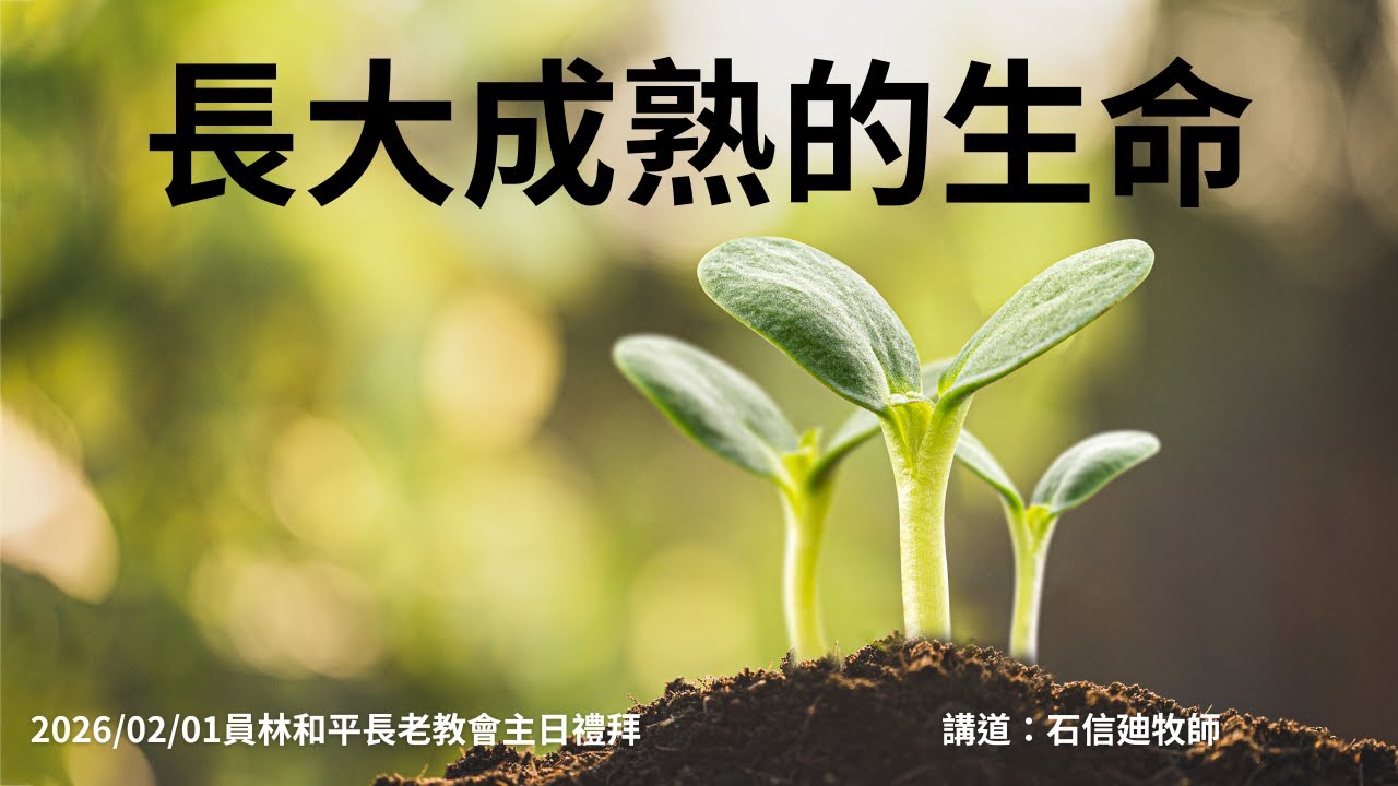 2026/02/01主日禮拜題目:長大成熟的生命