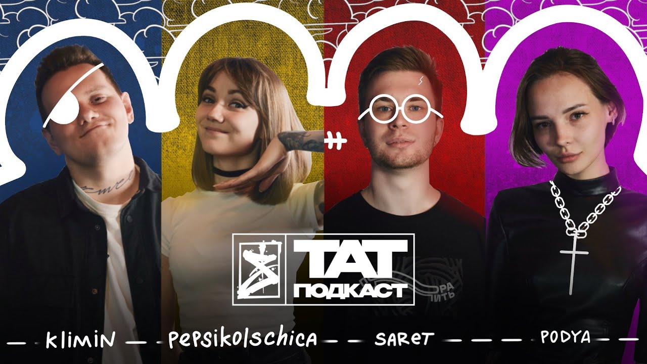 ТАТ ПОДКАСТ #2. НАЧАЛО КАРЬЕРЫ. KLIMIN x SARET x PEPSIKOLSCHICA x PODYA