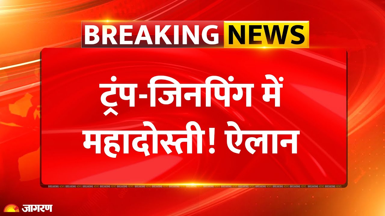 Trump China Visit: ट्रंप-जिनपिंग में महादोस्ती! ऐलान | US Tariff War | Jinping | Breaking News