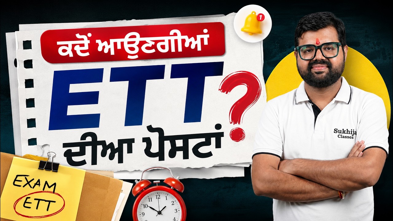 ਕਦੋਂ ਆਉਣਗੀਆਂ ETT ਦੀਆ ਪੋਸਟਾਂ।ETT POSTS UPDATE|