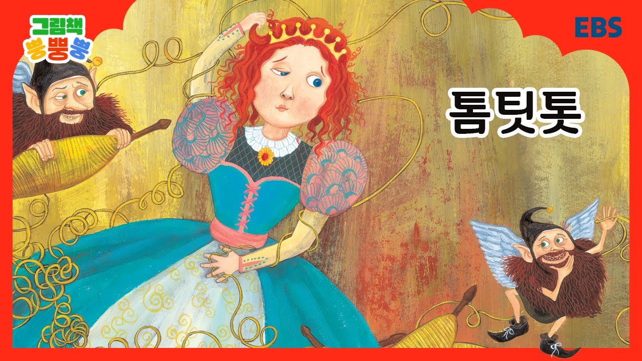 [그림책 뿡뿡뿡] 톰팃톳｜세계명작｜EBS
