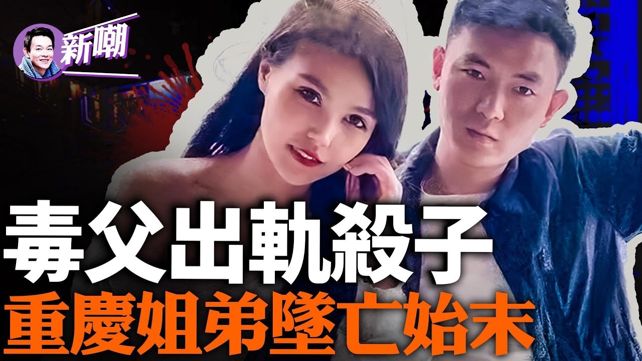 亲生父亲将孩子扔下15楼，一出人伦惨剧的前因后果！重庆姐弟坠亡案，欲望和人性魔化后的悲剧！ 『新闻最嘲点 姜光宇』2024.0116