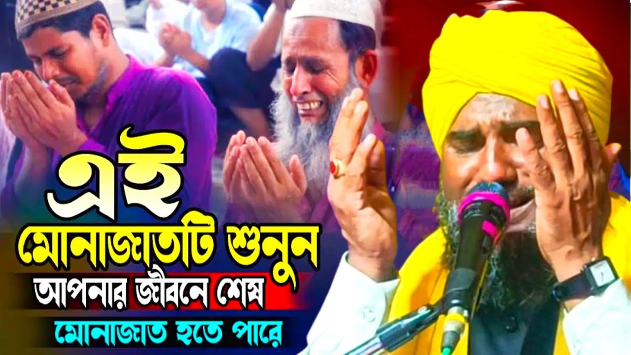 আমিনুদ্দিন সাহেরের মায়াবী কন্ঠে কান্নাভরা মোনাজাত | Aminuddin Saheb Monajat 2025 | Aminuddin  jalsa
