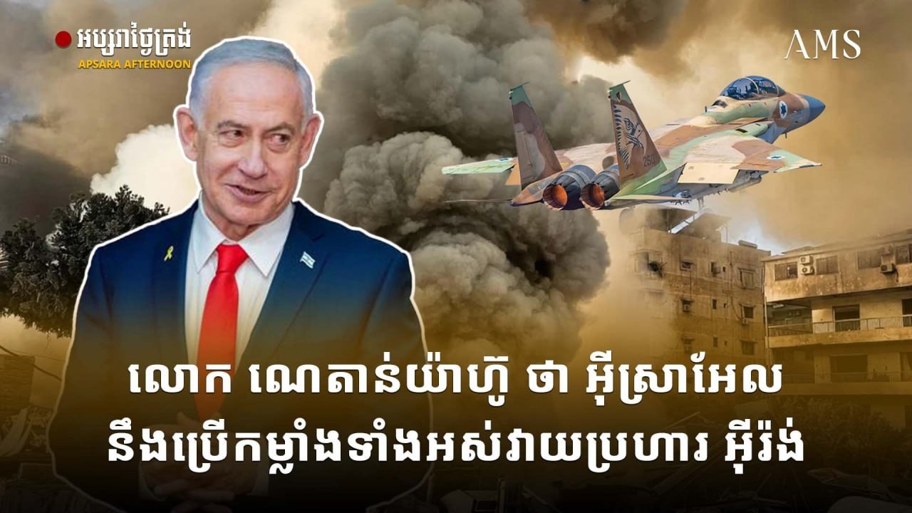 លោក ណេតាន់យ៉ាហ៊ូ ថា អ៊ីស្រាអែល នឹងប្រើកម្លាំងទាំងអស់វាយប្រហារ អ៊ីរ៉ង់