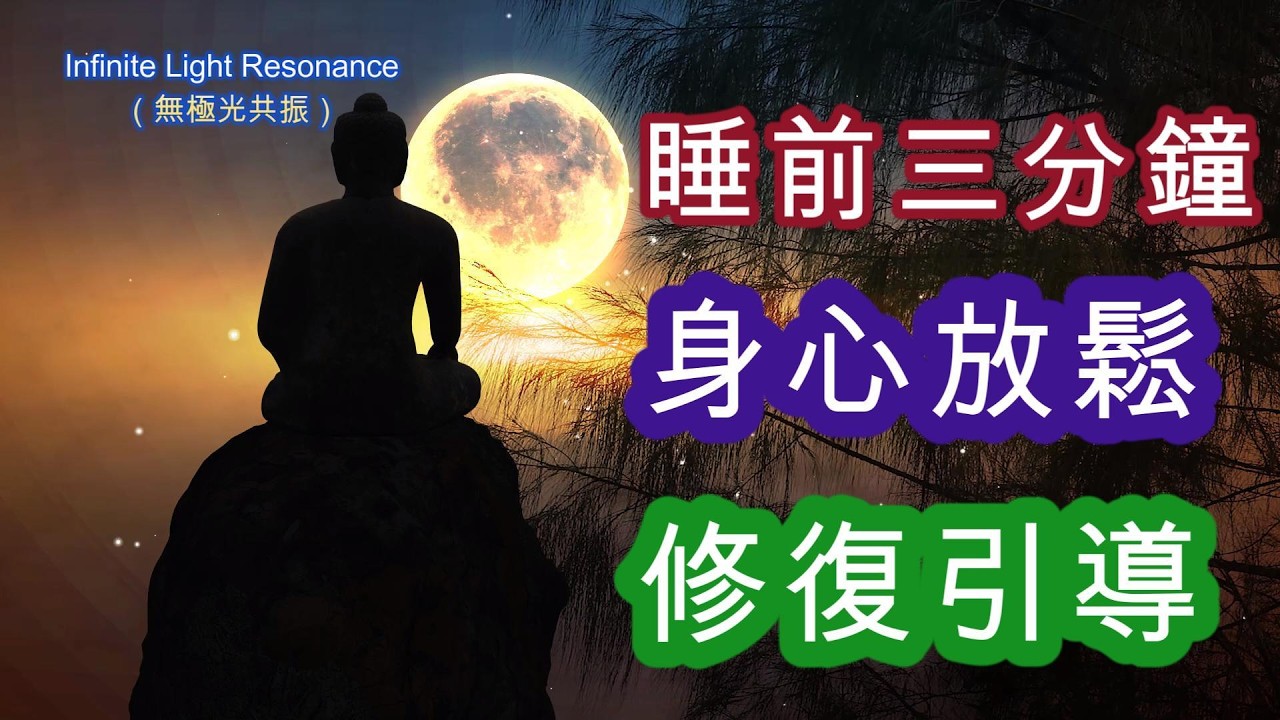 無極光元神呼吸法｜讓身心回到安定與覺醒的頻率，讓生命之氣從中心升起，沿著中脈回到頭頂，覺知變得清明而安靜，讓能量自然流動，像溫暖的光從頭頂流過全身，到達腳底帶走今天的疲累。