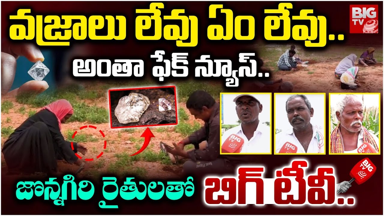 వజ్రాలు లేవు ఏం లేవు.. అంతా ఫేక్ న్యూస్ | Public Shocking Facts On Jonnagiri Diamonds Hunt | BIG TV