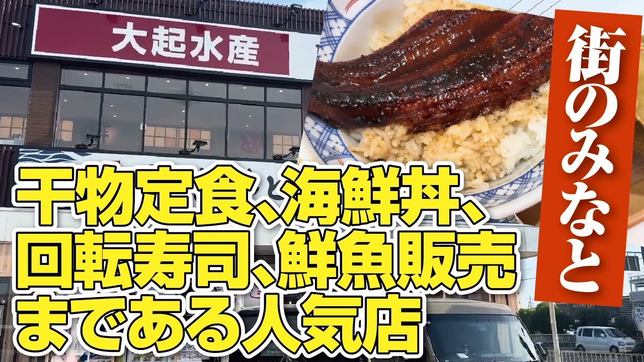 【街のみなと】海鮮丼,干物定食,回転寿司,鮮魚販売まで!!なんでも揃った魚御殿!!鮮魚コーナーも紹介【大阪グルメ】