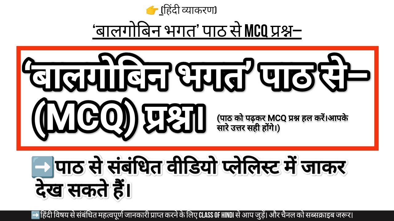 ‘बालगोबिन भगत’ पाठ से संबंधित MCQ प्रश्न।