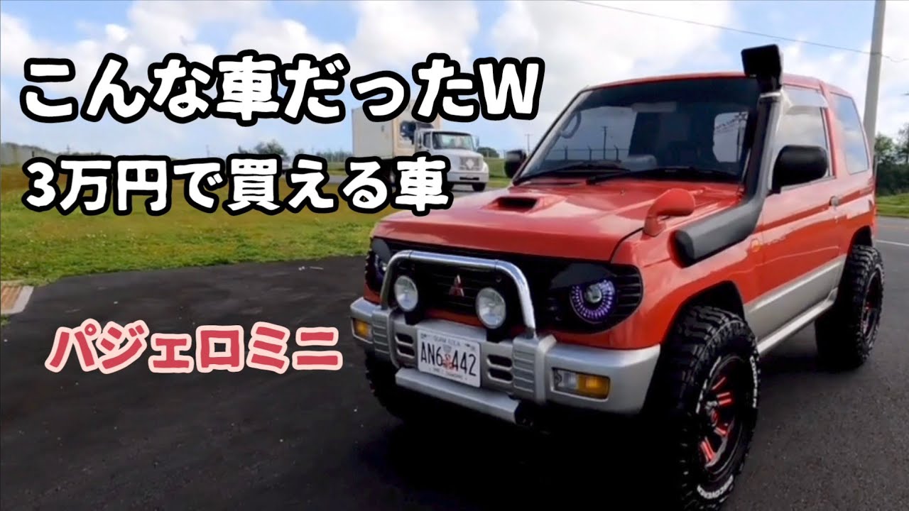 パジェロミニはこんな車
