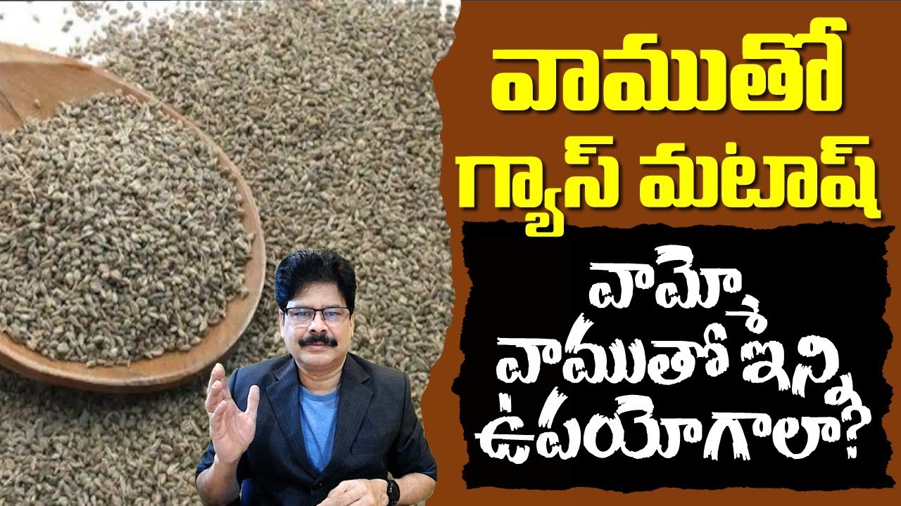 వాముతో గ్యాస్ మటాష్ | Super Health Benefits of Ajwain (Vamu, Carom Seeds) Dr.Murali Manohar