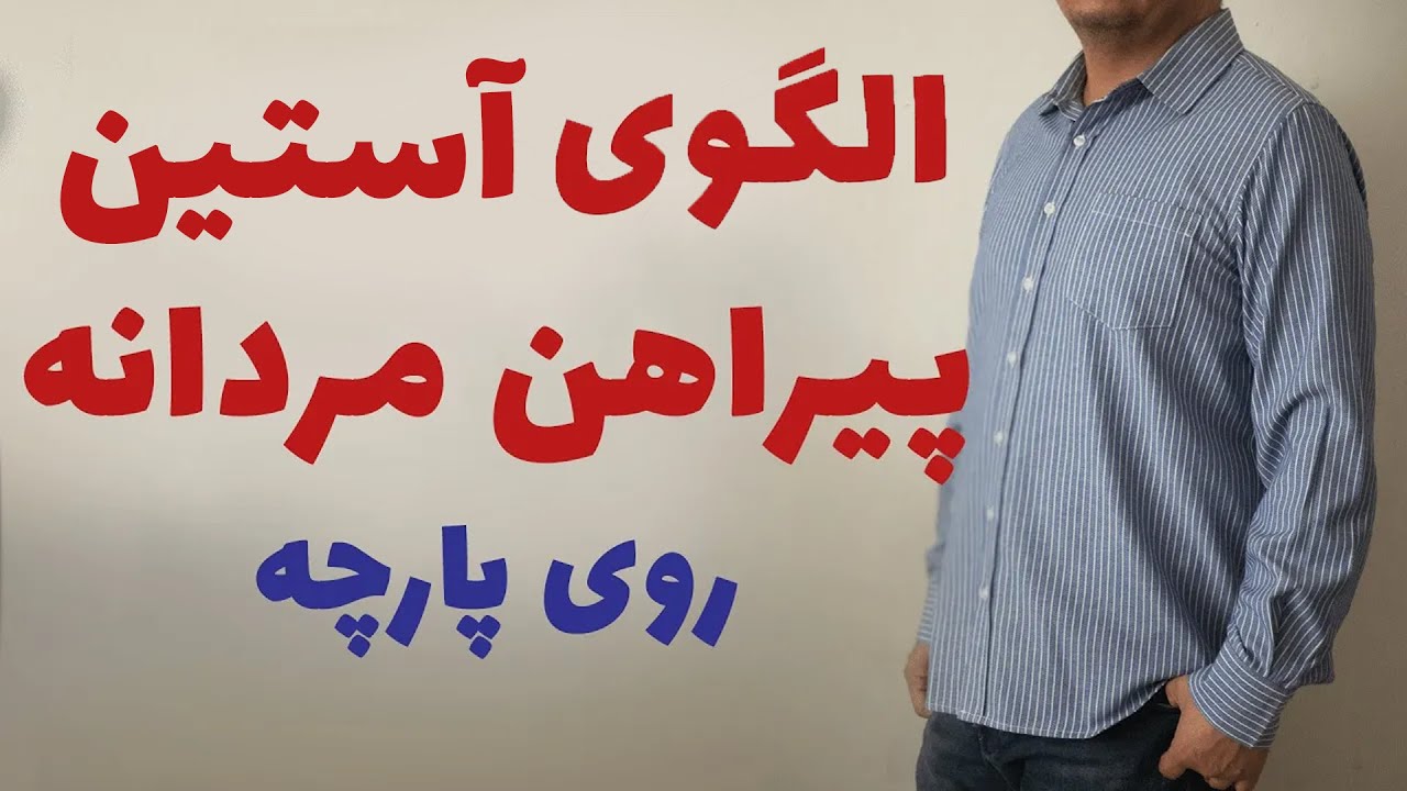 الگوی آستین پیراهن مردانه روی پارچه | sleeve pattern