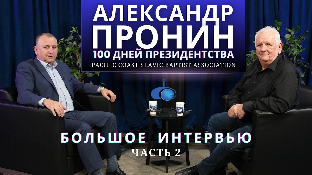 АЛЕКСАНДР ПРОНИН. (2-я часть) ПРЕЗИДЕНТ ТОЦ ЕХБ уже 100 дней! Большое интервью. Февраль, 2026.