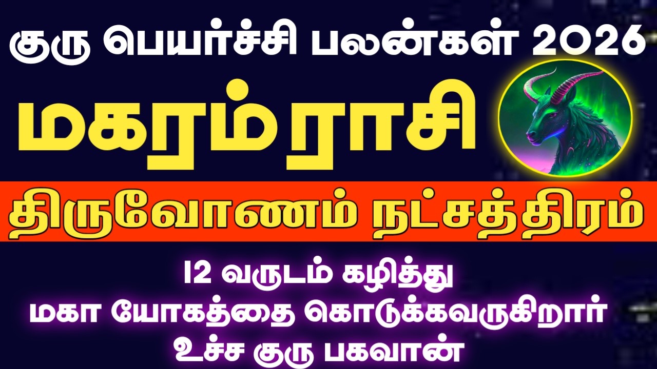 12 வருடம் கழித்து மீண்டும் உச்ச குரு பெயர்ச்சி 2026 | Magaram rasi thiruvonam natchathiram 2026