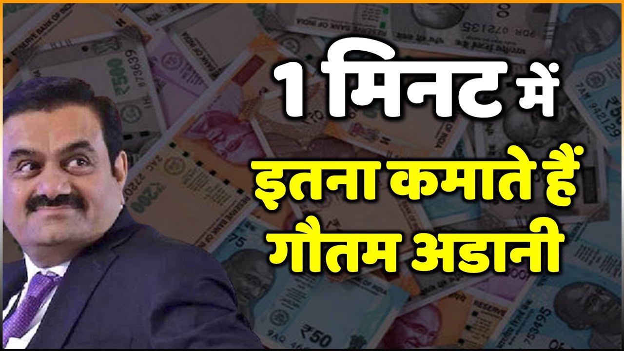 Gautam Adani One Minute Income : 1 मिनट में इतना पैसा कमाते है Gautam Adani | Gautam Adani Income