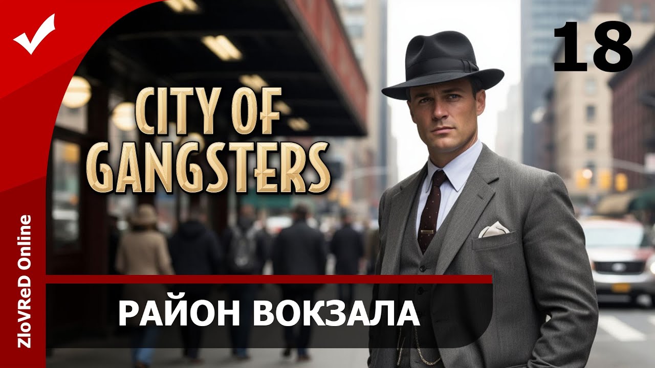 Заняли район ж/д вокзала. City of Gangsters | 18