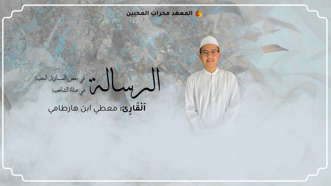 Pengajian Ramadhan: Kitab Ar-Risalah fi Ba'dil Masa'il al-Khofiyyah fi Sholatil Syafi'iyyah