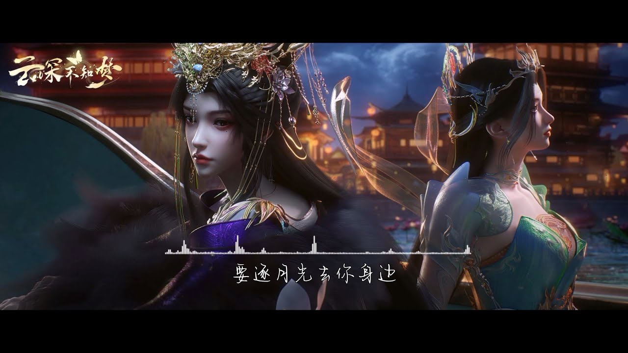 【中文字幕】《一寸月光》| 云望舒&炽阳华明 |《云深不知梦》插曲 | 小时姑娘