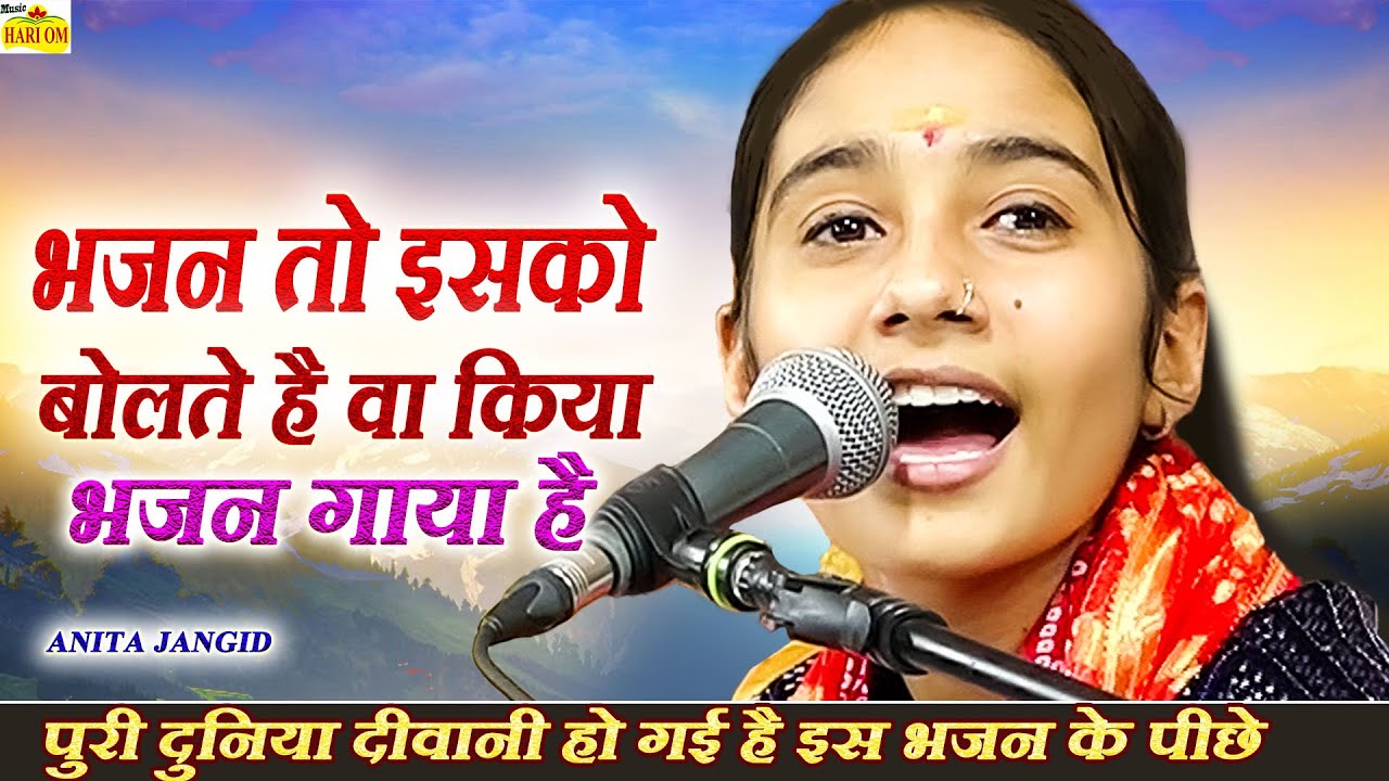 सभी भजनो का रिकॉर्ड्स तोड़ने आ गया है अनिता जांगिड़ का ये मधुर रिकॉर्ड तोड़ देने वाला हिट ट्रेंडिंग भजन