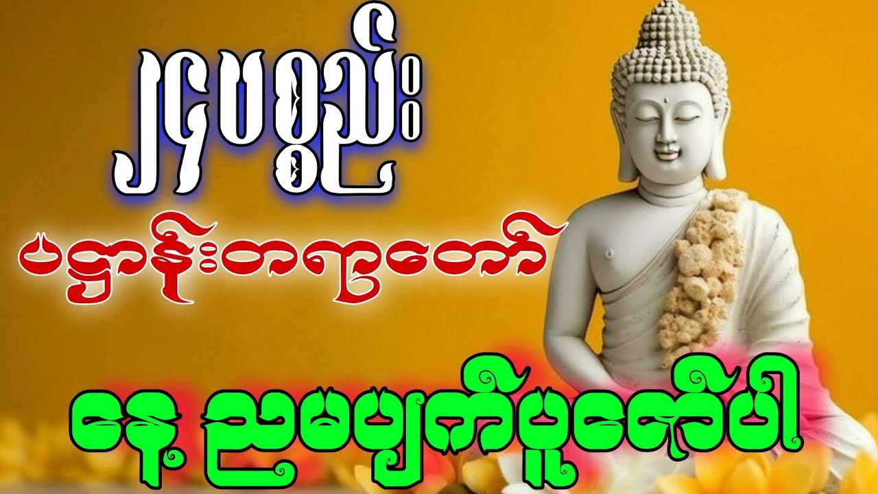 မနက်ခင်းတိုင်းပူဇော်ပါ ၂၄ပစ္စည်း၊ပဌာန်းတရားတော် ၊ [နေ့၊ညမပျက်နာယူပါရန်]