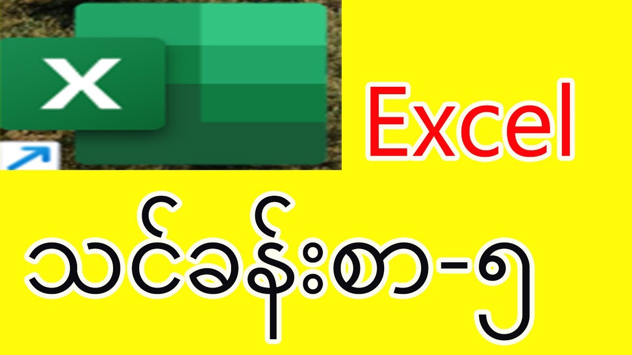Excel အခြေခံ သင်ခန်းစာ (၅)