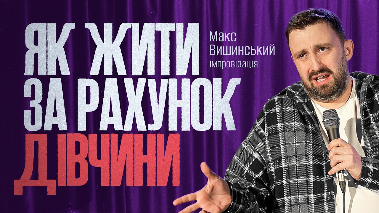 Макс Вишинський | Стендап-імпровізація з глядачами #1