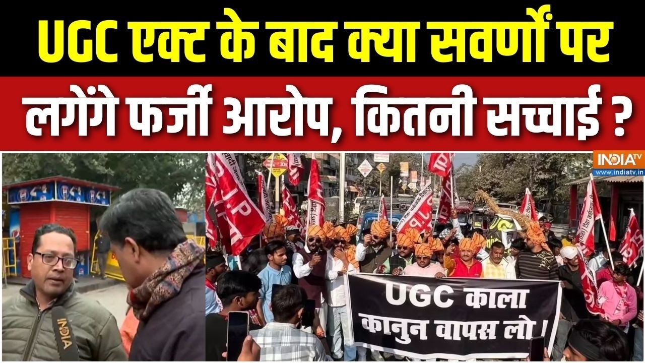 UGC Act Controversy Update : UGC एक्ट के बाद क्या सवर्णों पर लगेंगे फर्जी आरोप, कितनी सच्चाई ? | BJP