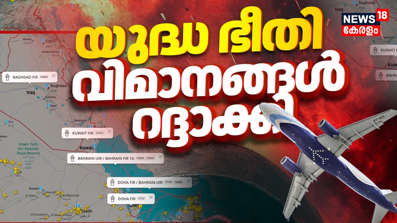 Israel Iran War | 'യുദ്ധ ഭീതി കേരളത്തിൽ നിന്നുള്ള വിമാനങ്ങൾ റദ്ദാക്കി | Air Space Closed | N18G