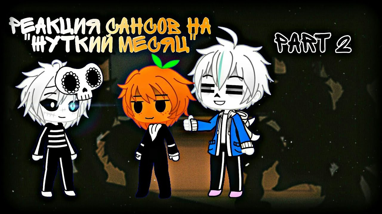 Шиза | Реакция сансов на 