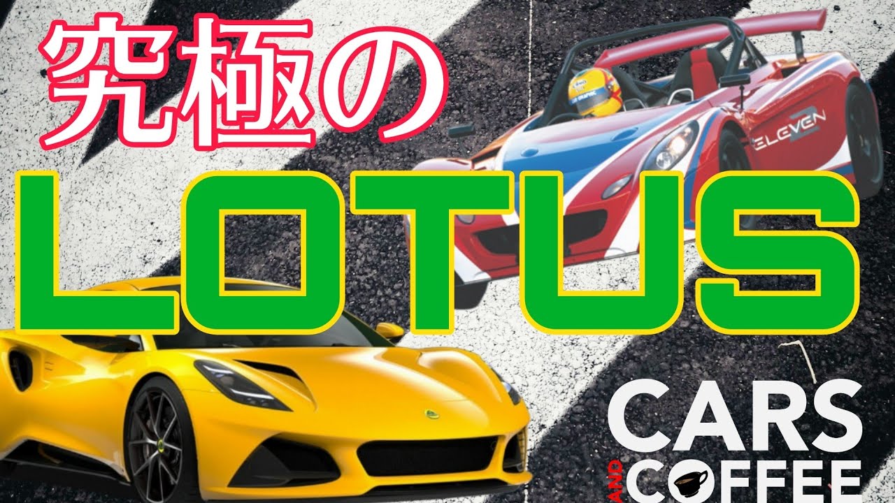 世界のトヨタとのコラボレーション　セリカとアルファード🤩究極のロータス2台　2-Eleven と　Emila　