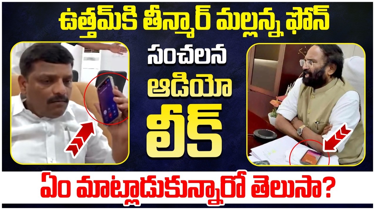 Teenmar Mallanna Phone Call to Uttam Kumar Reddy | Revanth Reddy | Audio Call Leak | Yuvagalam