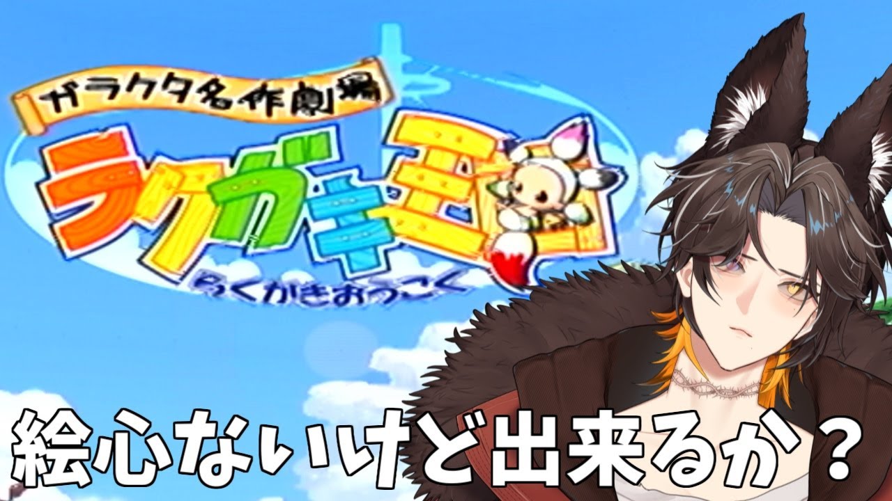 【ラクガキ王国/PS2】絵を描いて戦うゲームらしいぞ！自信ないぞ！ 【新人Vtuber/迅牙ヤキリ】