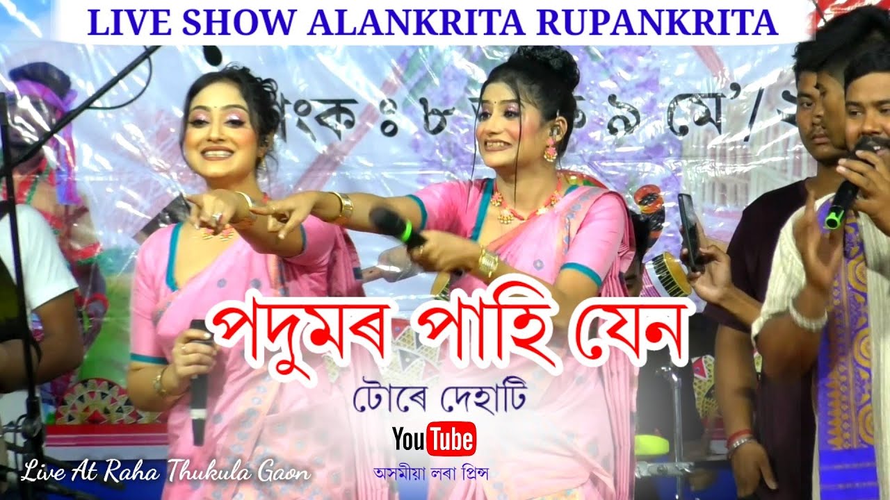 পদুমৰ পাহি by অলংকৃতা ৰূপাংকৃতা | Podumor Pahi | Alankrita Rupankrita | Bihu Song | Assamese Song |