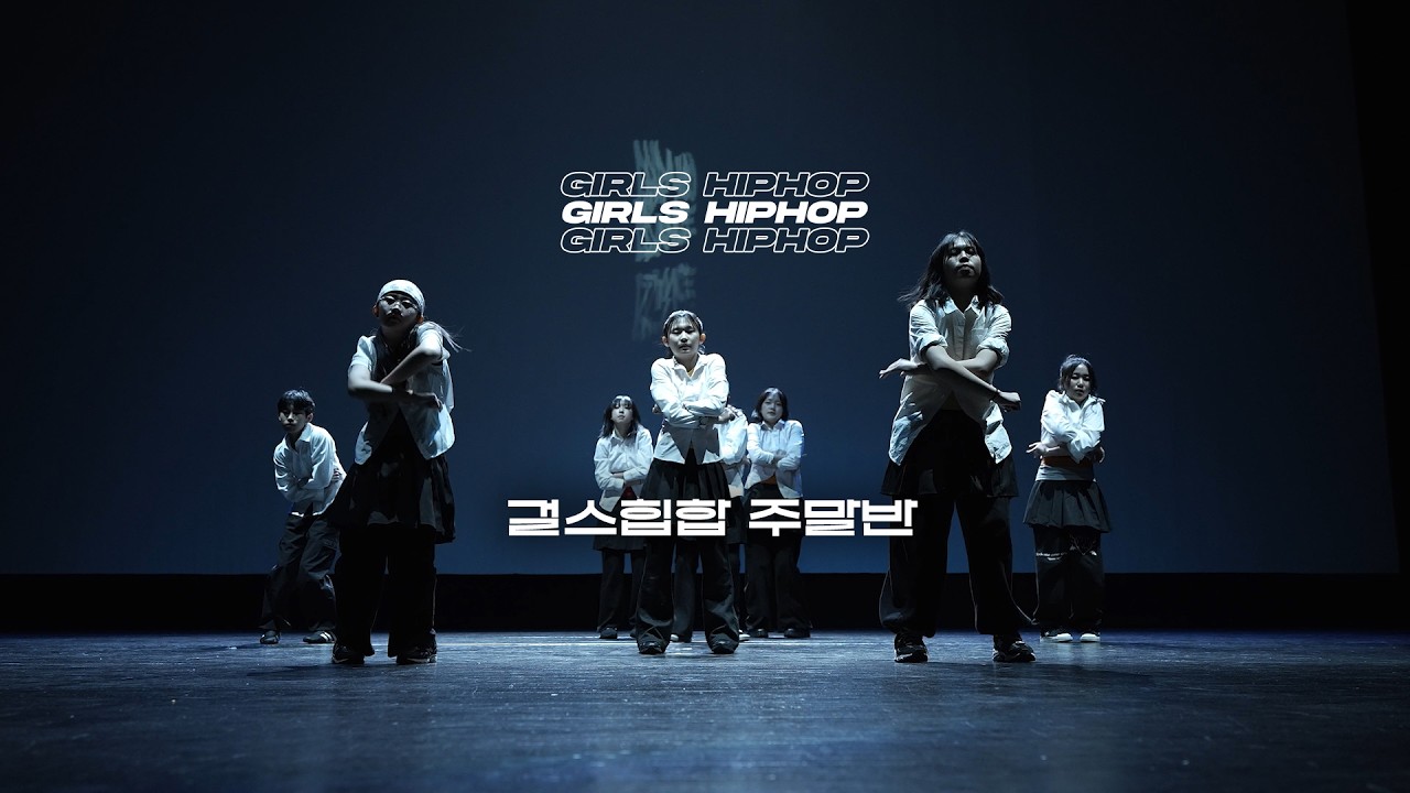 걸스힙합 주말반 I BRAVO SHOW 4TH DANCE CONCERT I 브라보쇼 네번째 댄스 콘서트