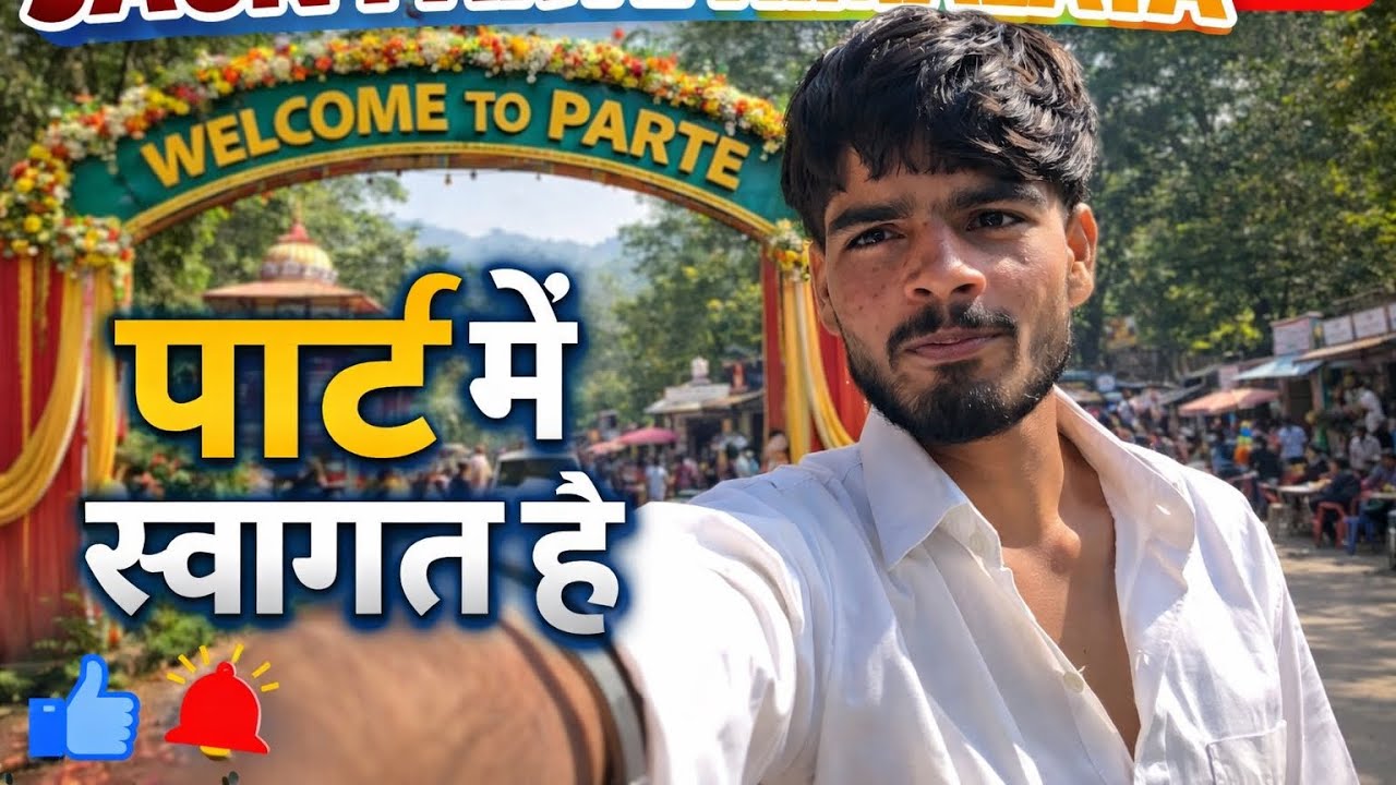 Party🥰ma Swagat ￼#Funny #vlog #viral #Comedy