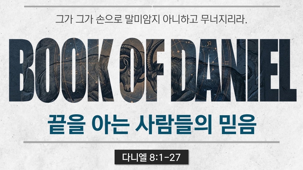 다니엘 강해 (7) 끝을 아는 사람들의 믿음 ｜ 다니엘 8:1-27  ｜ 곽인재 목사