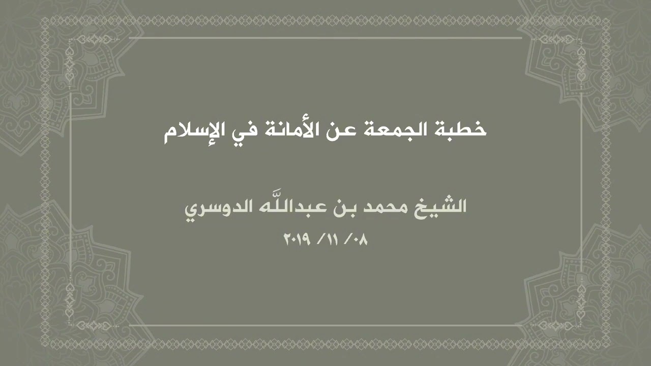  الأمانة في الإسلام، الشيخ محمد الدوسري. 