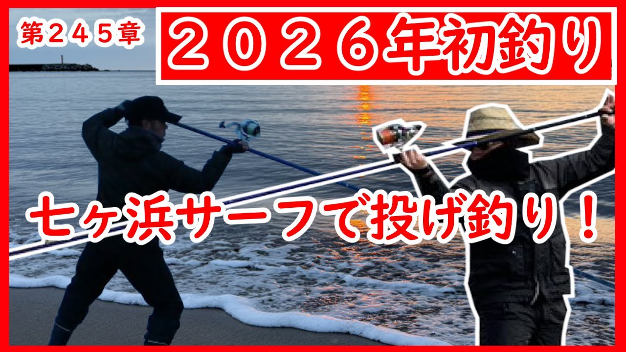 【２０２６年初釣り】七ヶ浜サーフでカレイ狙いの投げ釣り！まさかの一匹…